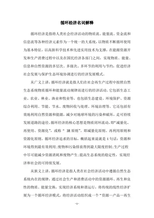 循环经济名词解释