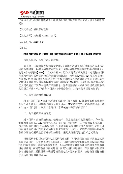 福州市财0809政局关于调整《福州市市级政府集中采购目录及标准》的通知0806