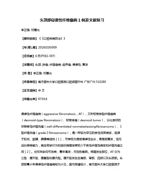 头颈部侵袭性纤维瘤病1例及文献复习