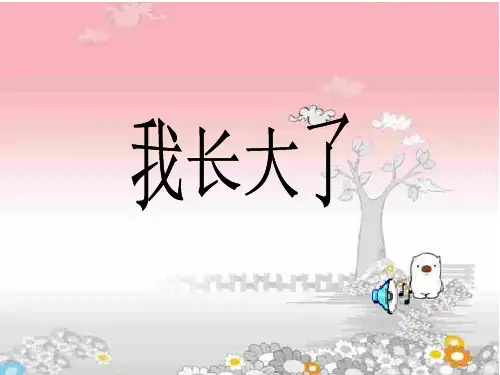 七年级政治我长大了(PPT)3-1