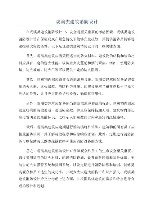 观演类建筑消防设计