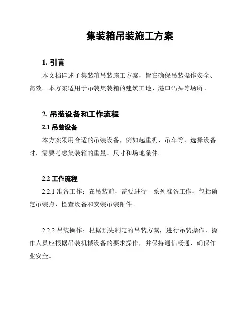 集装箱吊装施工方案