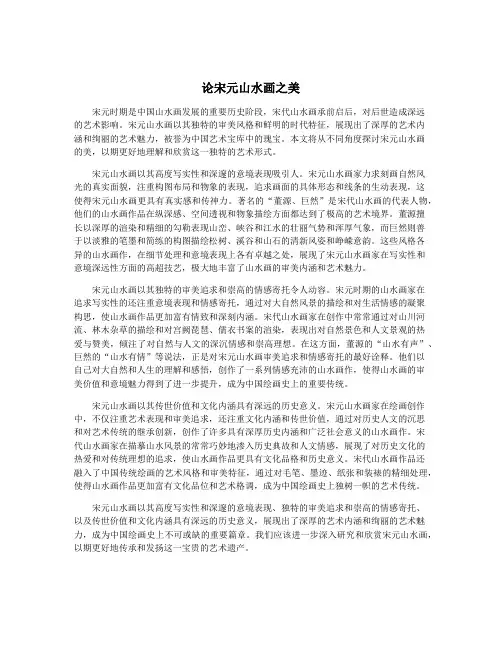 论宋元山水画之美