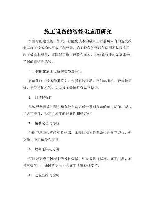 施工设备的智能化应用研究