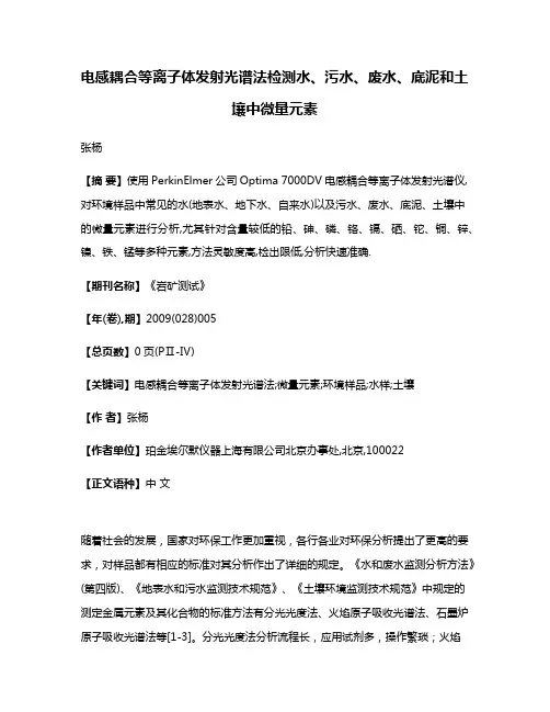 电感耦合等离子体发射光谱法检测水、污水、废水、底泥和土壤中微量元素