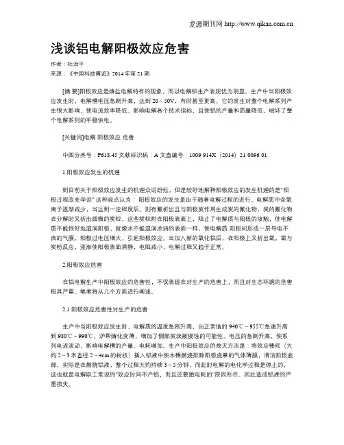 浅谈铝电解阳极效应危害