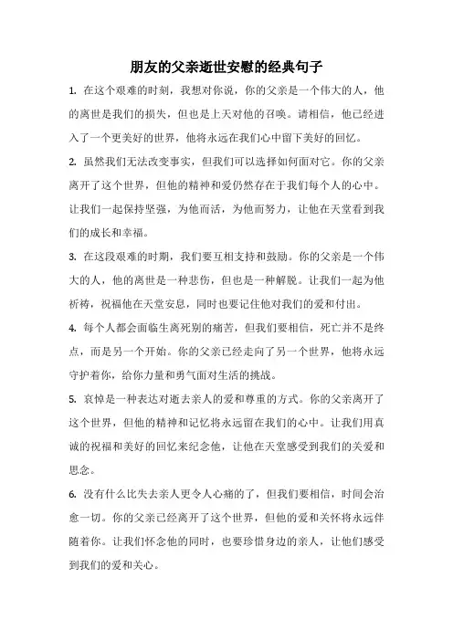朋友的父亲逝世安慰的经典句子