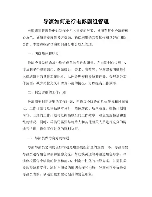 导演如何进行电影剧组管理
