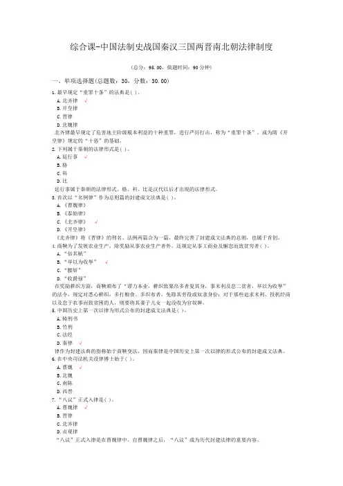 综合课-中国法制史战国秦汉三国两晋南北朝法律制度