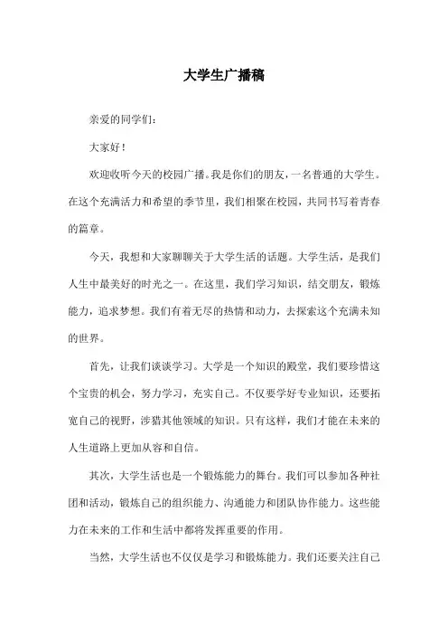 大学生广播稿