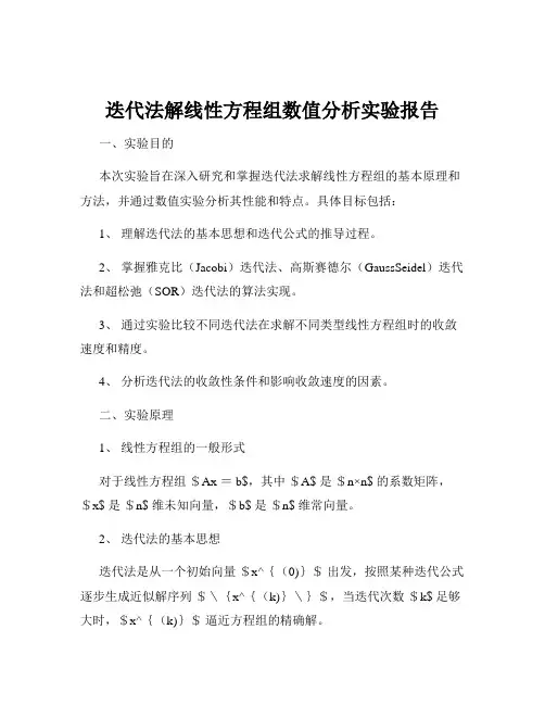 迭代法解线性方程组数值分析实验报告