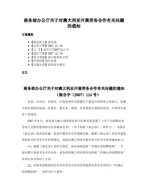 商务部办公厅关于对澳大利亚开展劳务合作有关问题的通知