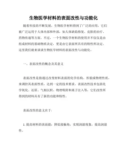 生物医学材料的表面改性与功能化