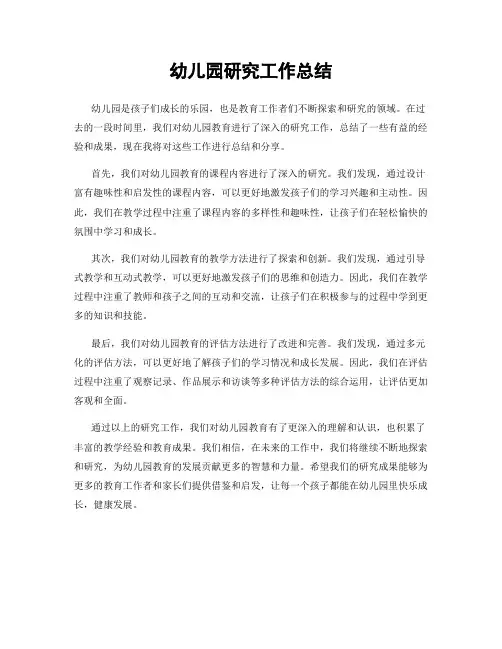 幼儿园研究工作总结