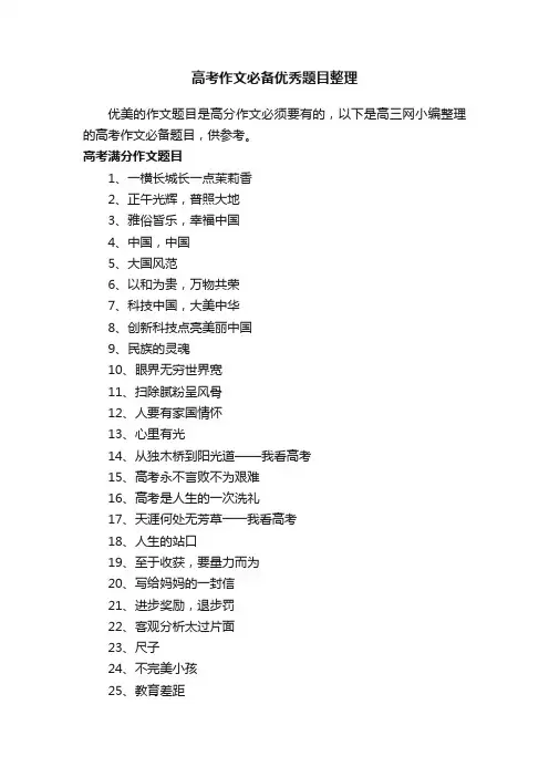 高考作文必备优秀题目整理