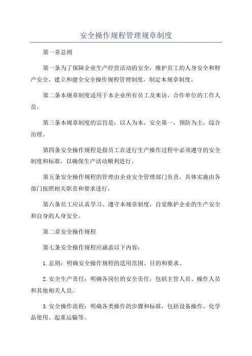 安全操作规程管理规章制度
