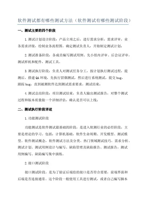 软件测试都有哪些测试方法(软件测试有哪些测试阶段)