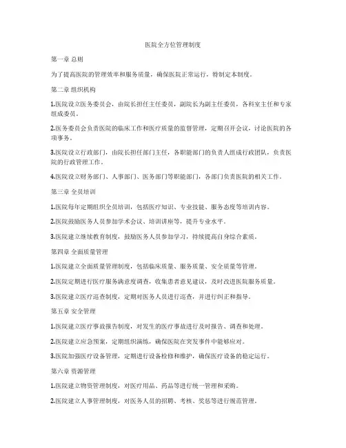 医院全方位管理制度