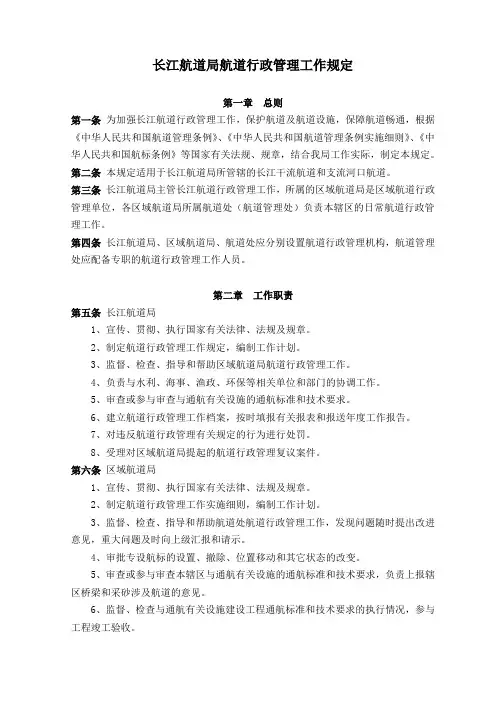 长江航道局航道行政管理工作规定(报批终稿)