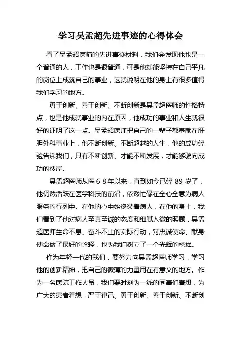学习吴孟超先进事迹的心得体会