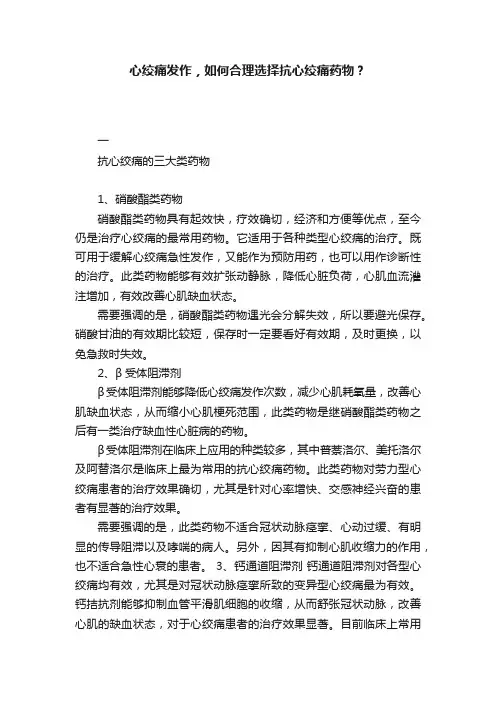 心绞痛发作，如何合理选择抗心绞痛药物？