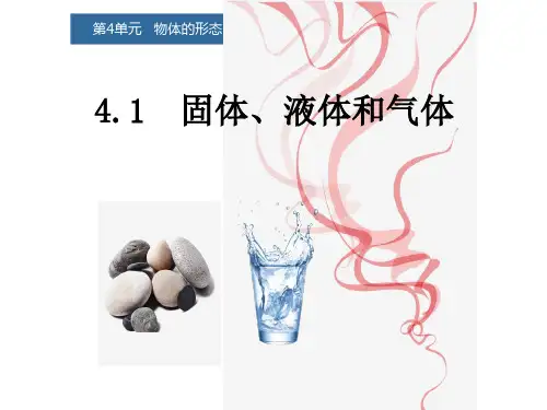 第四单元物体的形态(课件)三年级上册科学青岛版