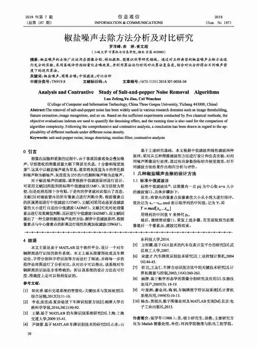 椒盐噪声去除方法分析及对比研究