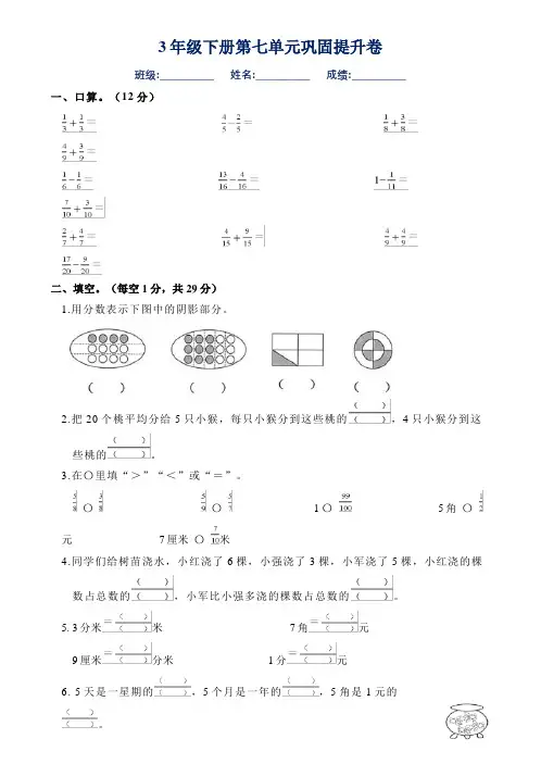 第7单元分数的初步认识(二)(单元测试)-三年级下册数学苏教版[h][]