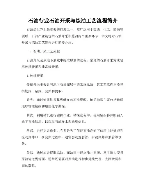 石油行业石油开采与炼油工艺流程简介