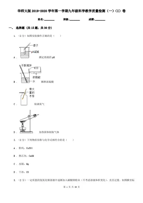 华师大版2019-2020学年第一学期九年级科学教学质量检测(一)(I)卷