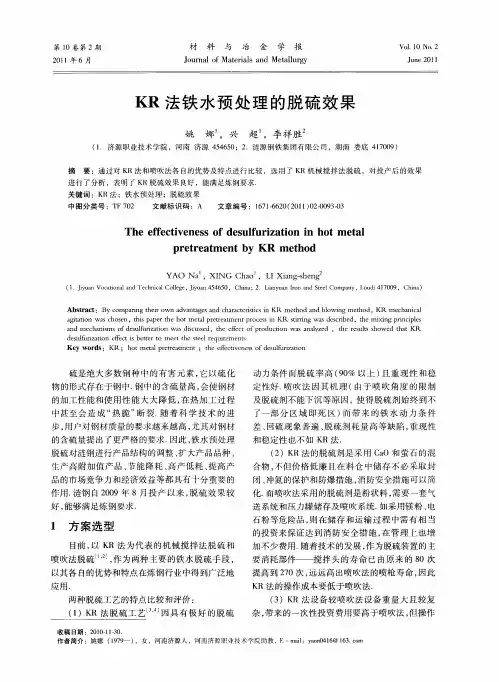 KR法铁水预处理的脱硫效果
