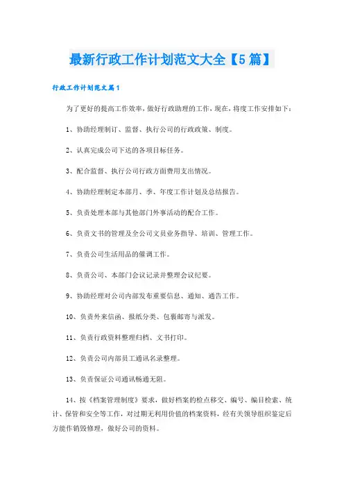 最新行政工作计划范文大全【5篇】