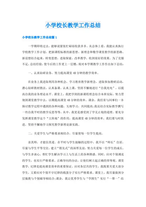 小学校长教学工作总结