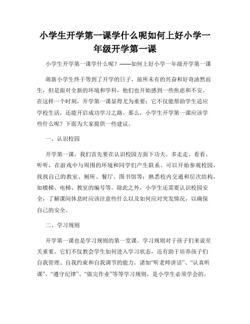 小学生开学第一课学什么呢如何上好小学一年级开学第一课