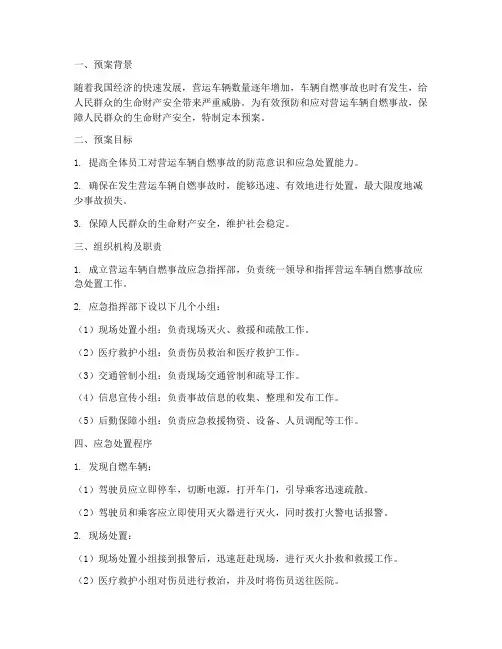 营运车辆自燃专项应急预案