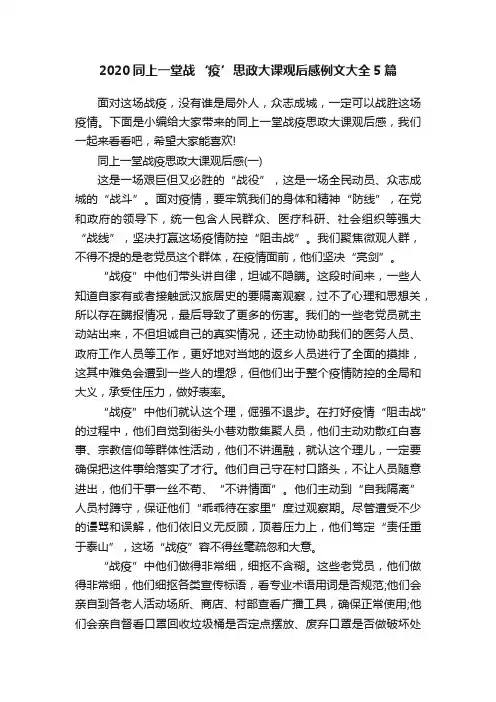 2020同上一堂战‘疫’思政大课观后感例文大全5篇
