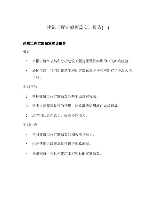建筑工程定额预算实训报告(一)