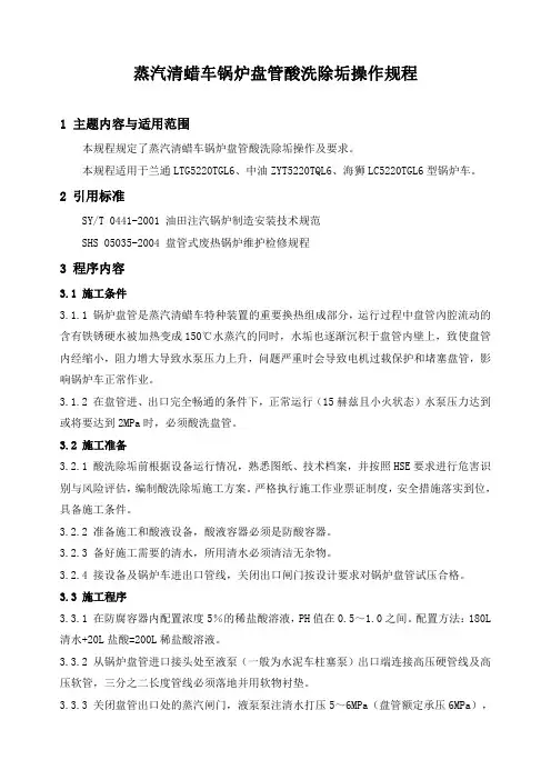 石油工程技术   井下作业    蒸汽清蜡车锅炉盘管酸洗除垢操作规程