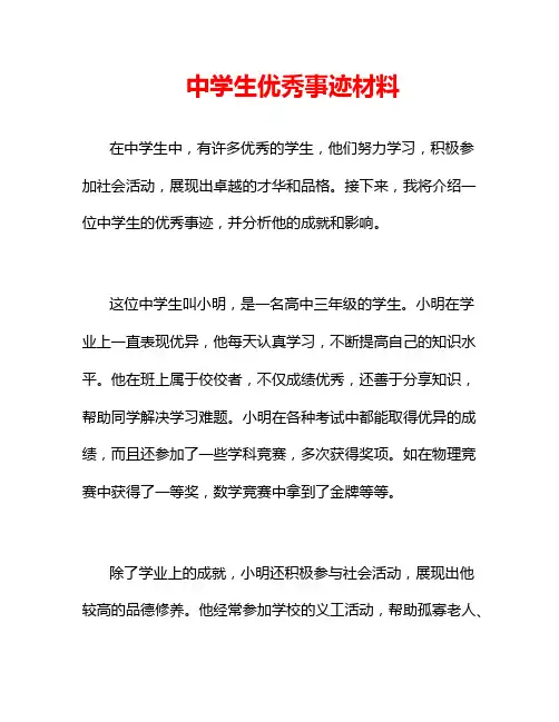 中学生优秀事迹材料