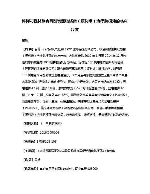 拜阿司匹林联合硫酸氢氯吡格雷（波利维）治疗脑梗死的临床疗效