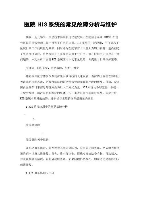 医院HIS系统的常见故障分析与维护