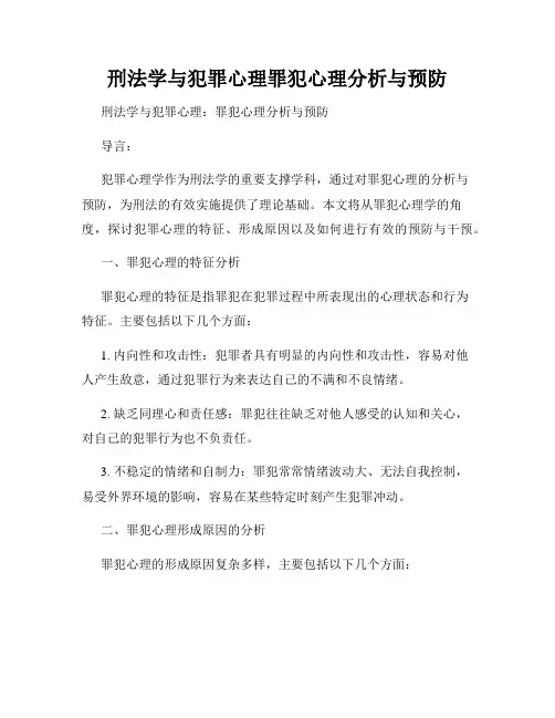 刑法学与犯罪心理罪犯心理分析与预防