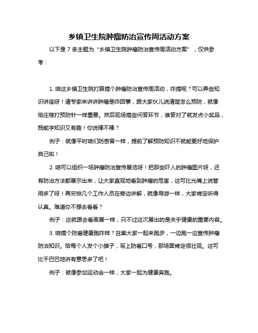 乡镇卫生院肿瘤防治宣传周活动方案
