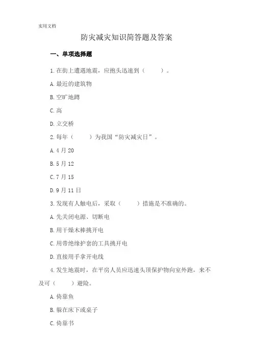 防灾减灾知识简答题及答案