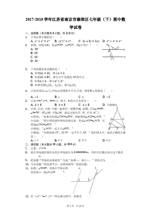 2017-2018学年江苏省南京市秦淮区七年级(下)期中数学试卷(解析版)