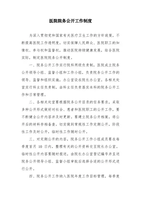 医院院务公开工作制度