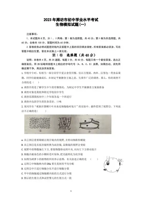 2023年山东省潍坊市初中学业水平模拟考试生物试题(一)