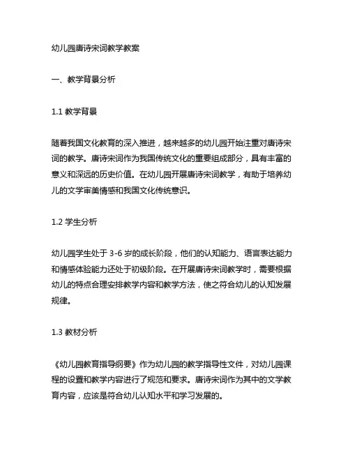 幼儿园唐诗宋词教学教案 唐诗宋词教学