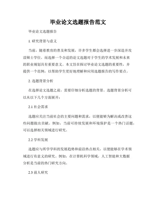毕业论文选题报告范文