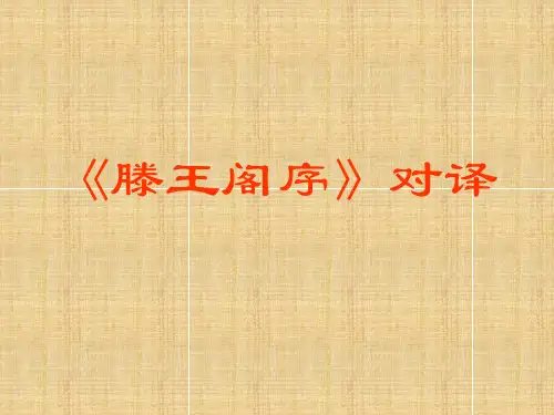 《滕王阁序》翻译